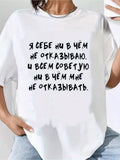 Wo Casual Crew Neck T-Shirt With Russian Letter Print - "I Don't Want To Be In Your Life, And I Don't Want You In Mine"| Soft White, All-Season, Comfortable Fit