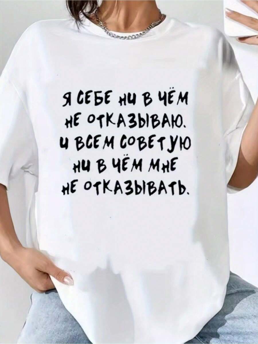 Wo Casual Crew Neck T-Shirt With Russian Letter Print - "I Don't Want To Be In Your Life, And I Don't Want You In Mine"| Soft White, All-Season, Comfortable Fit